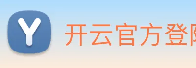 开云官方登陆入口 logo
